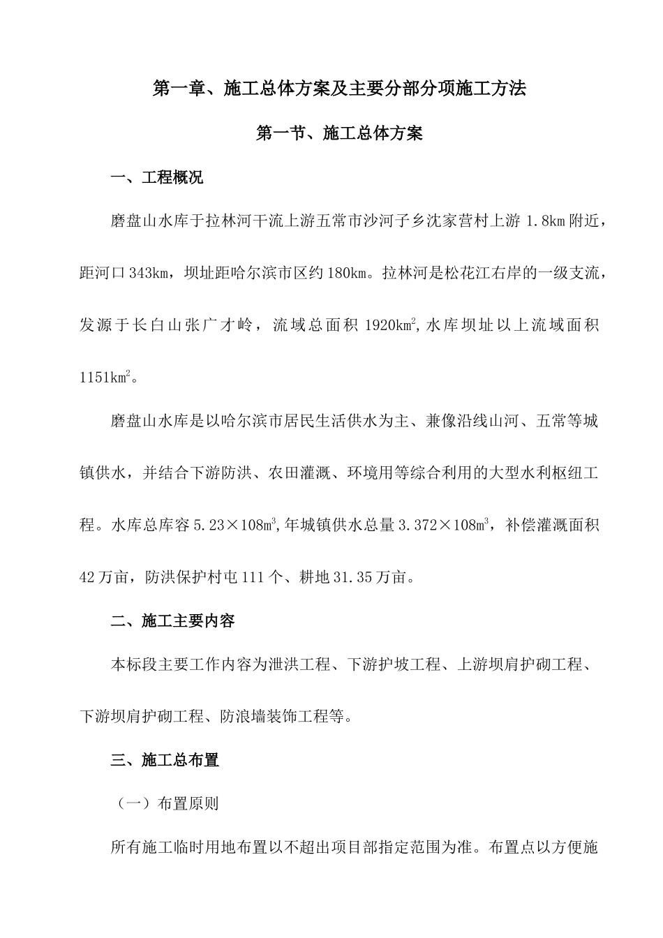 磨盘山水库维修施工组织方案_第2页