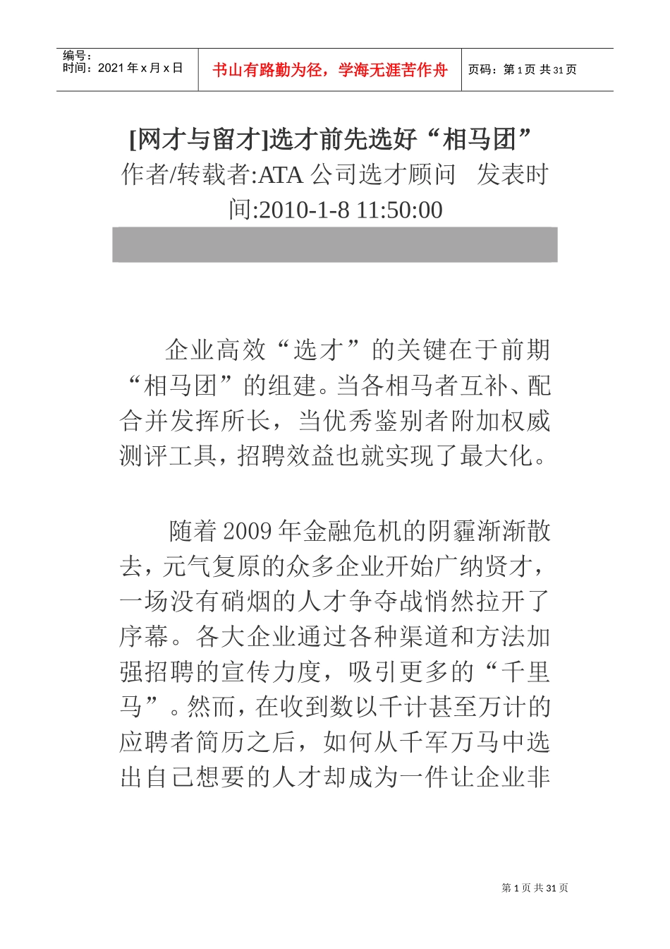 留才选才前先选好“相马团”_第1页