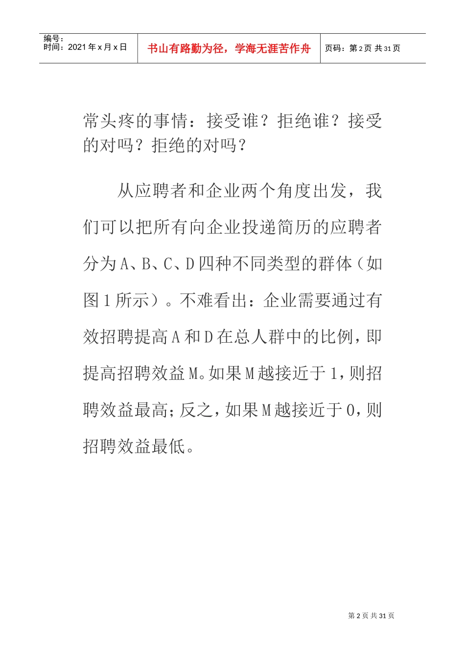 留才选才前先选好“相马团”_第2页