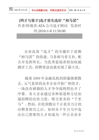 留才选才前先选好“相马团”