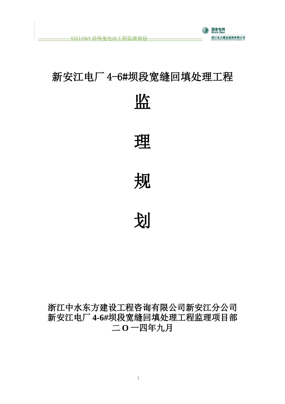 电厂宽缝回填监理策划_第1页