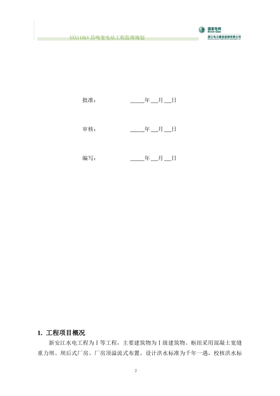 电厂宽缝回填监理策划_第2页