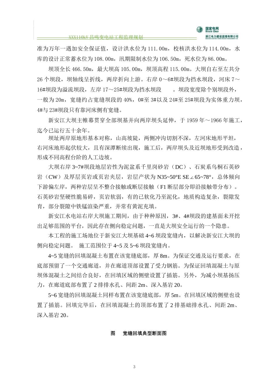 电厂宽缝回填监理策划_第3页