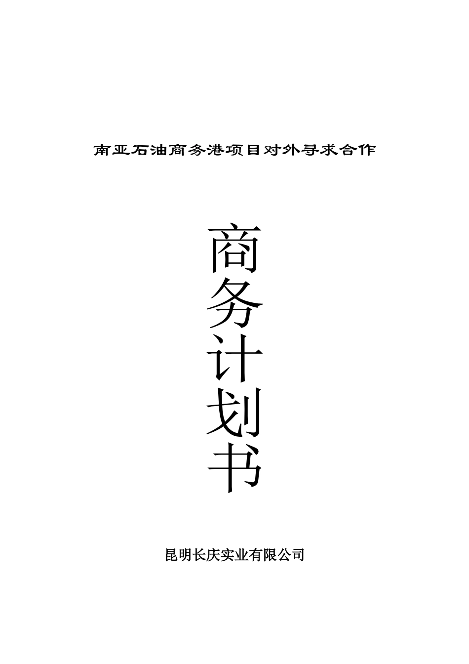 石油商务港项目对外寻求合作商务计划书_第1页