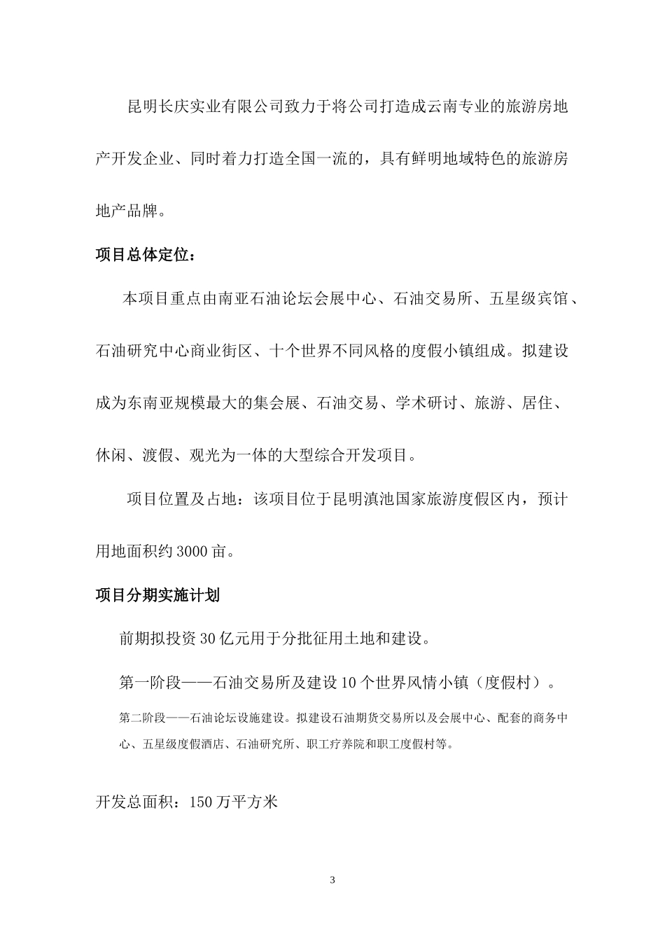 石油商务港项目对外寻求合作商务计划书_第3页