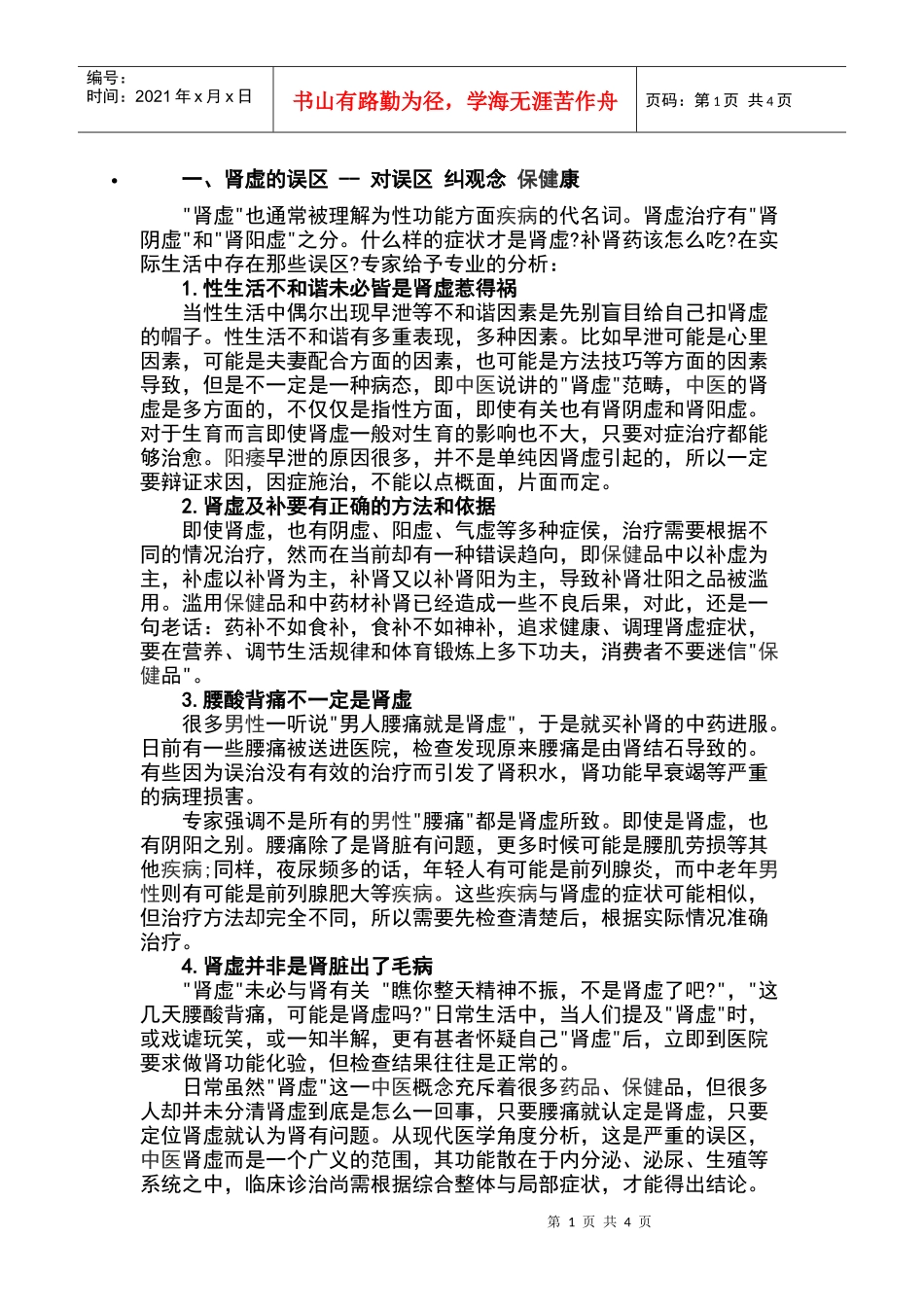 男性补肾：注意策略防止肾虚恶化_第1页