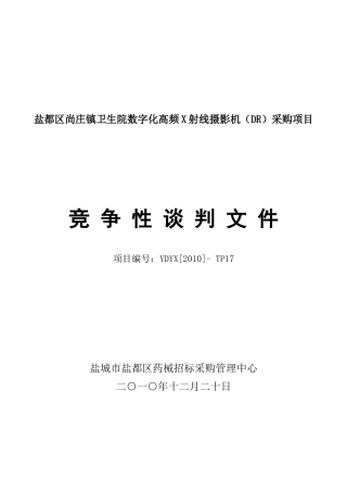 盐都区尚庄镇卫生院数字化高频X射线摄影机(DR)采购项目