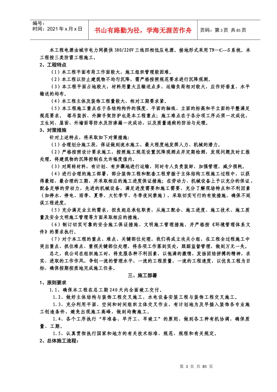 碧云山庄06-10幢施工组织设计_第3页