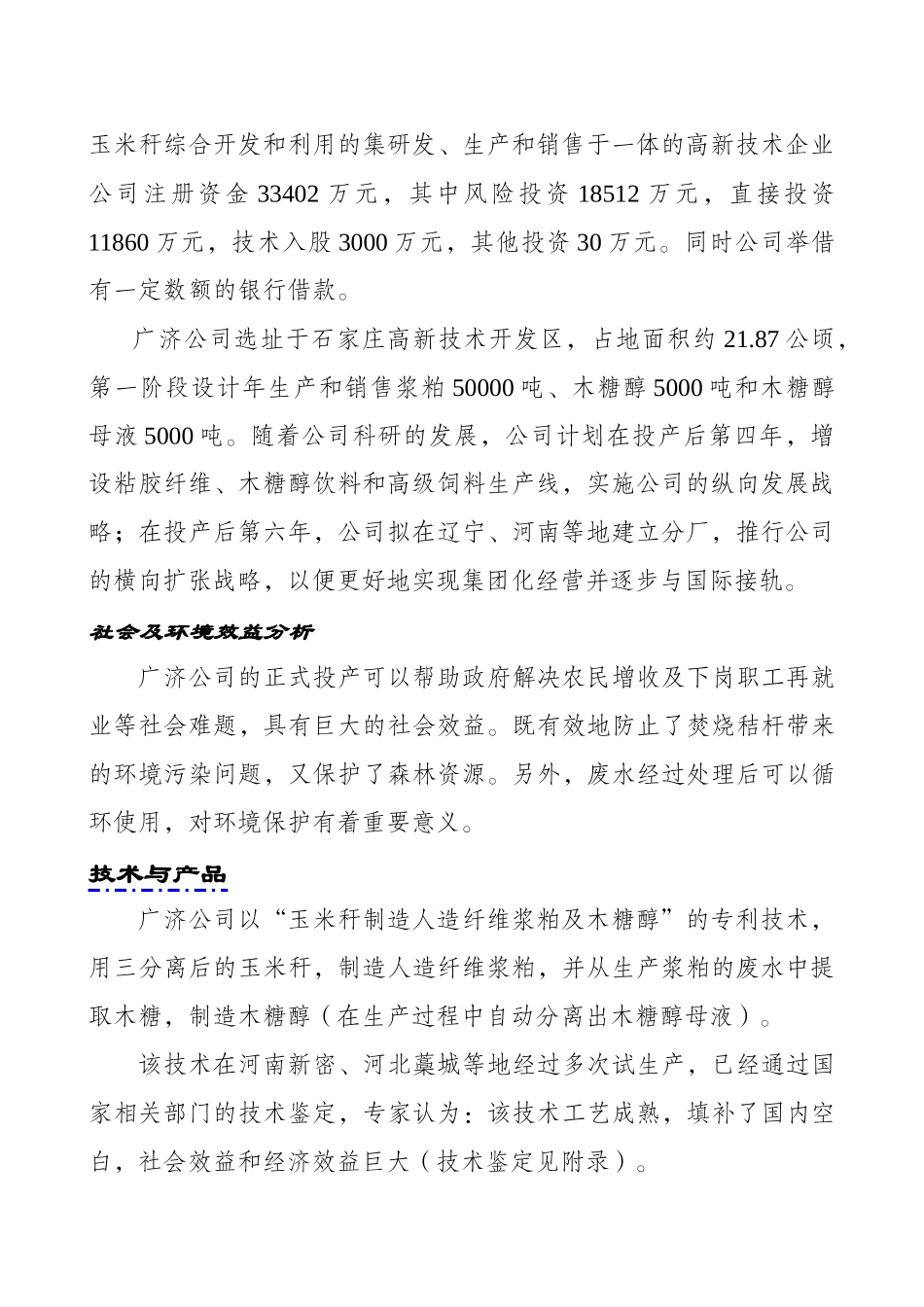 石家庄经济学院“广济化纤浆粕股份有限公司创业计划书”_第2页