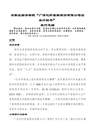 石家庄经济学院“广济化纤浆粕股份有限公司创业计划书”
