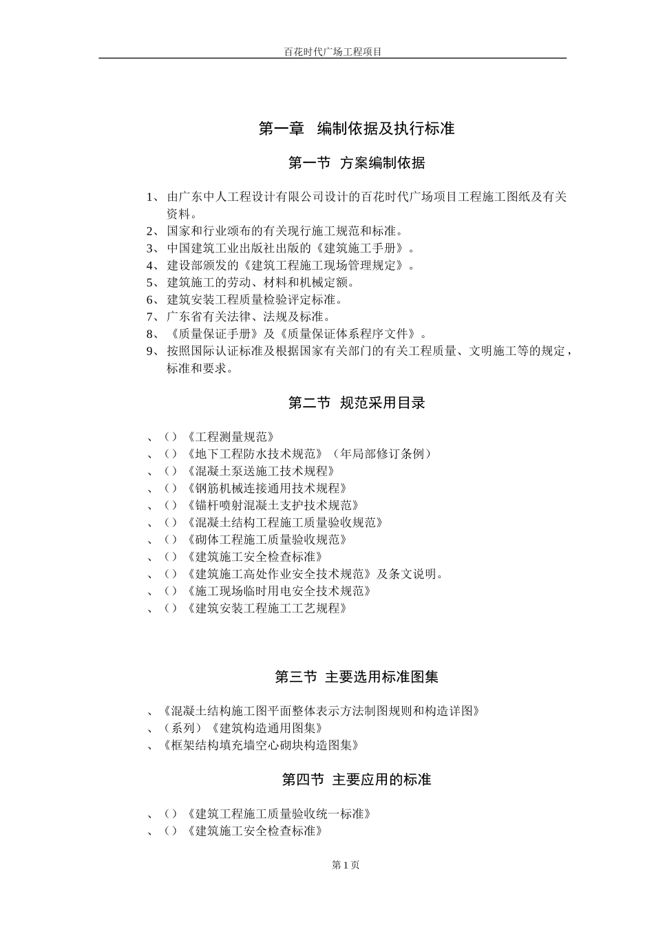 百花时代广场技术标书-8wr(DOC152页)_第1页