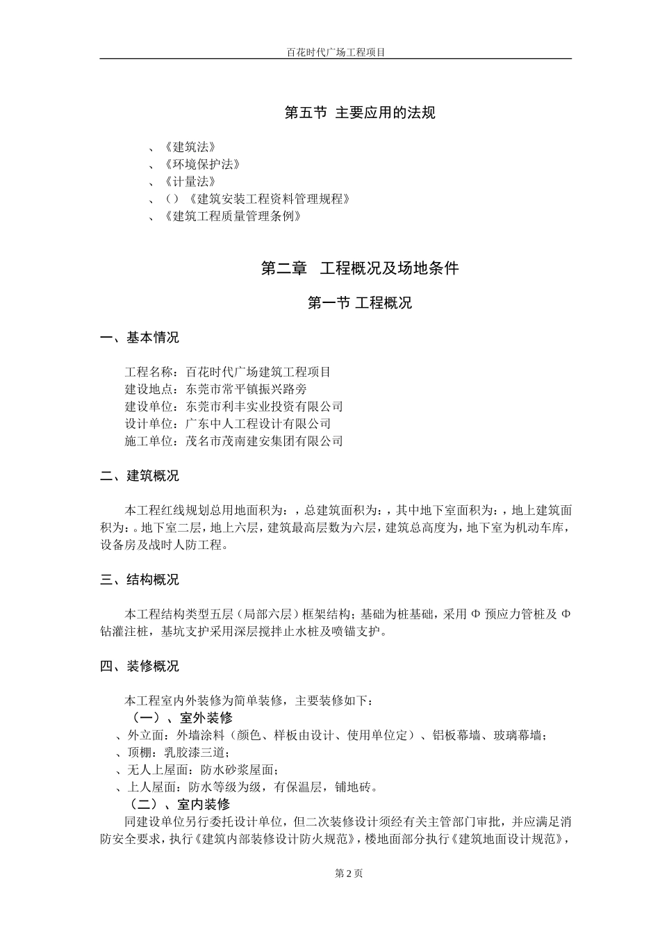 百花时代广场技术标书-8wr(DOC152页)_第2页