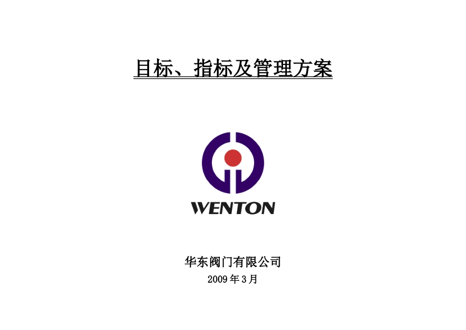 目标、指标及管理方案_第1页