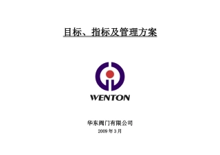 目标、指标及管理方案