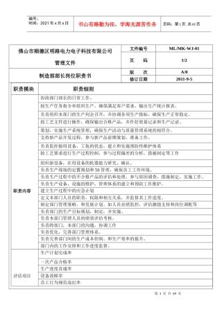 电子科技公司制造部管理制度分析