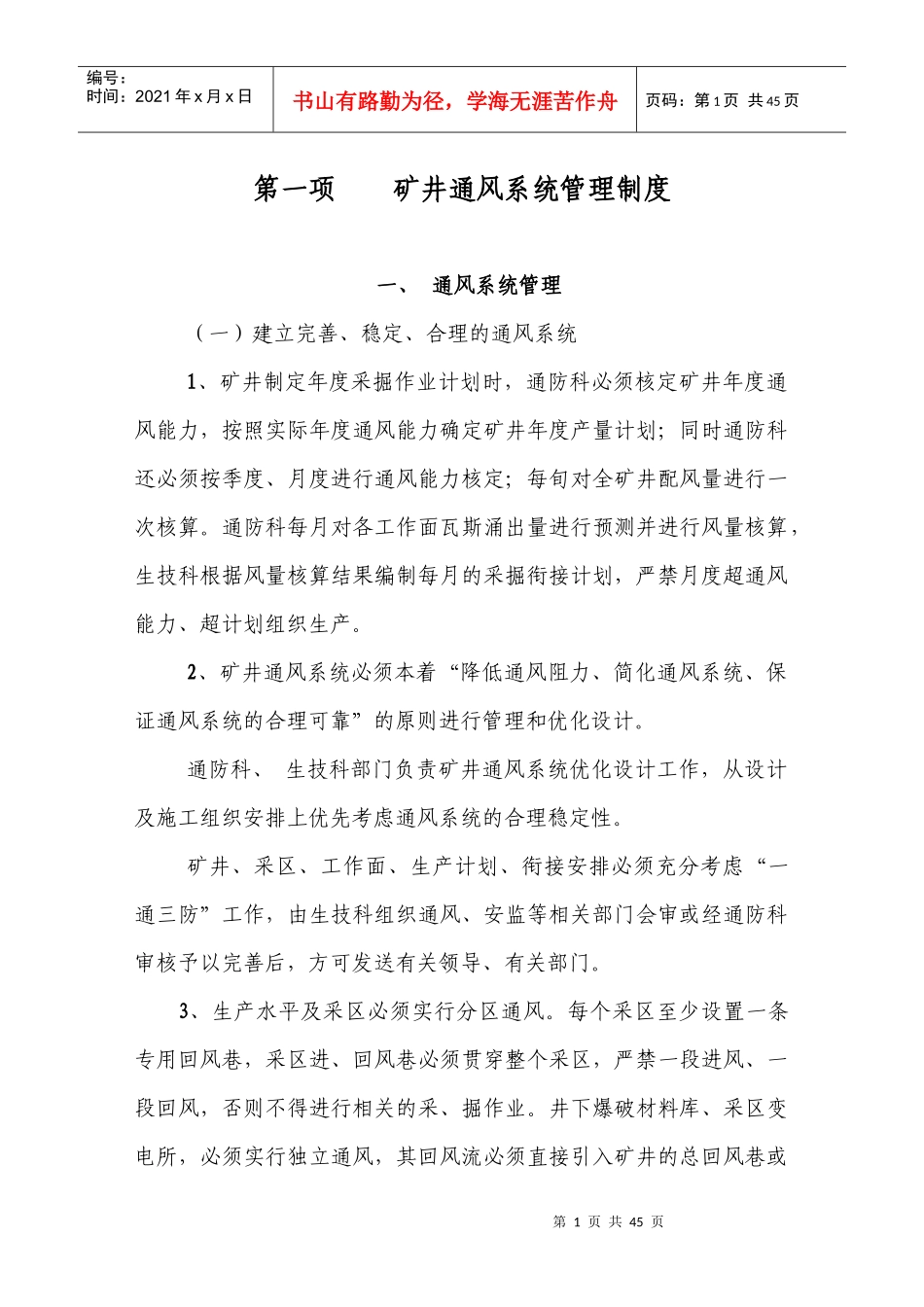 矿井通风系统管理制度_第1页