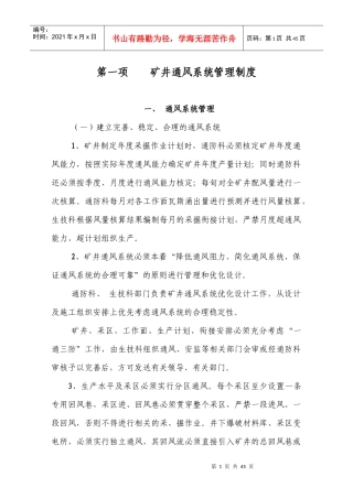 矿井通风系统管理制度