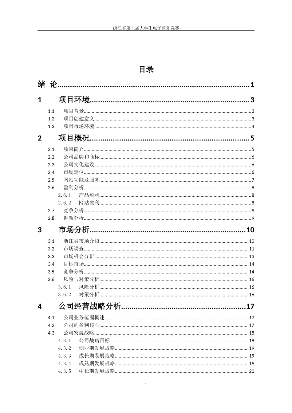电子商务竞赛之某废旧织物有限公司创业计划书_第2页