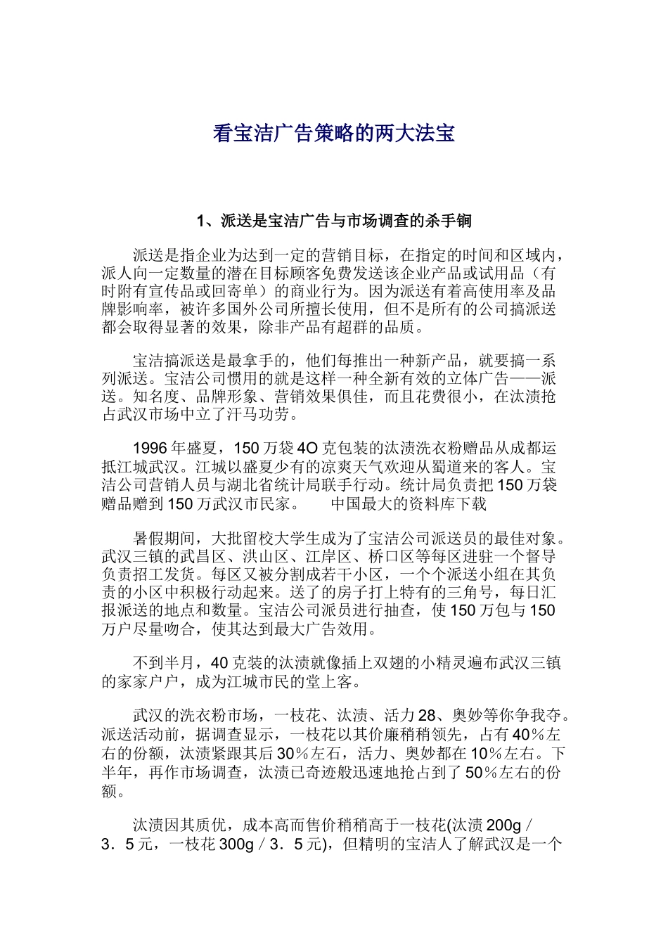 看宝洁公司广告策略的两大法宝_第1页