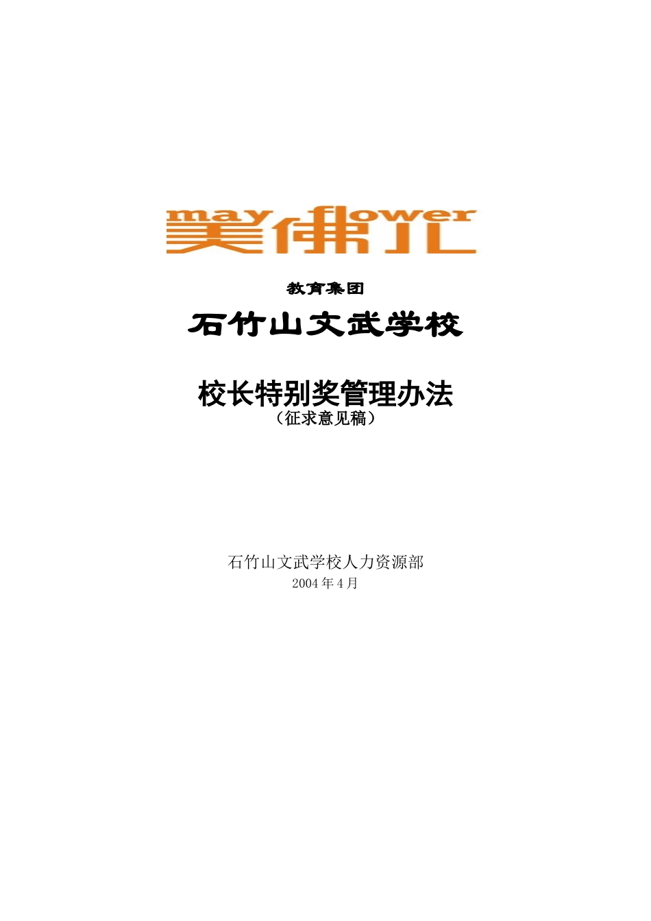 石竹山文武学校校长特别奖管理办法_第1页