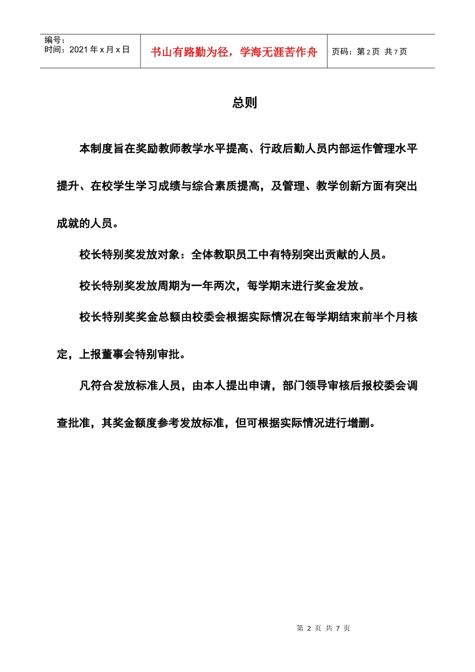 石竹山文武学校校长特别奖管理办法_第3页