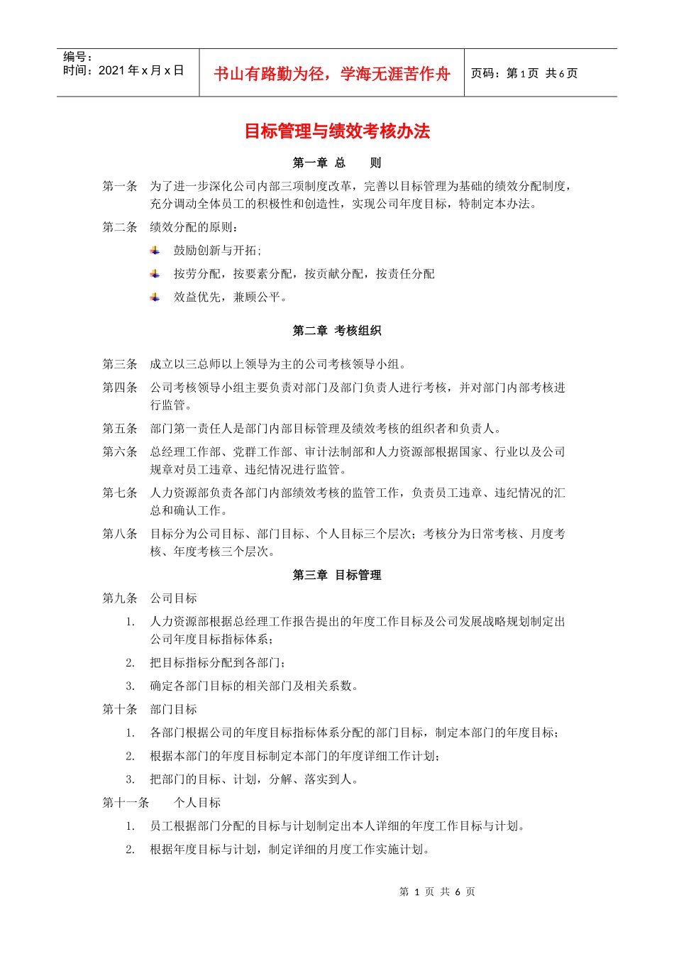 目标管理与绩效考核规定_第1页