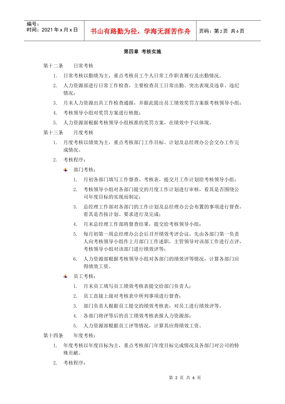 目标管理与绩效考核规定_第2页