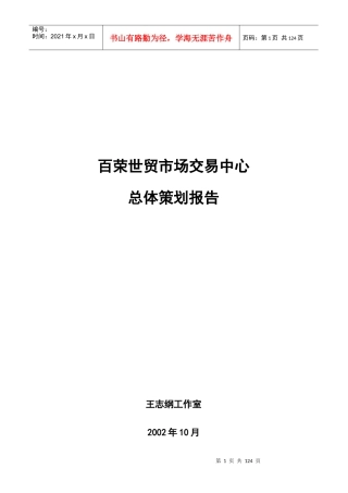 百荣世贸市场交易策划报告