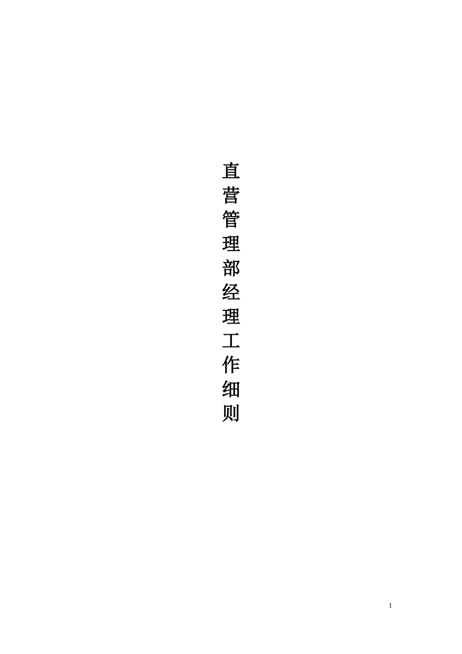 直营管理部经理工作细则(doc105)_第1页