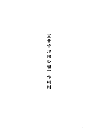 直营管理部经理工作细则(doc105)