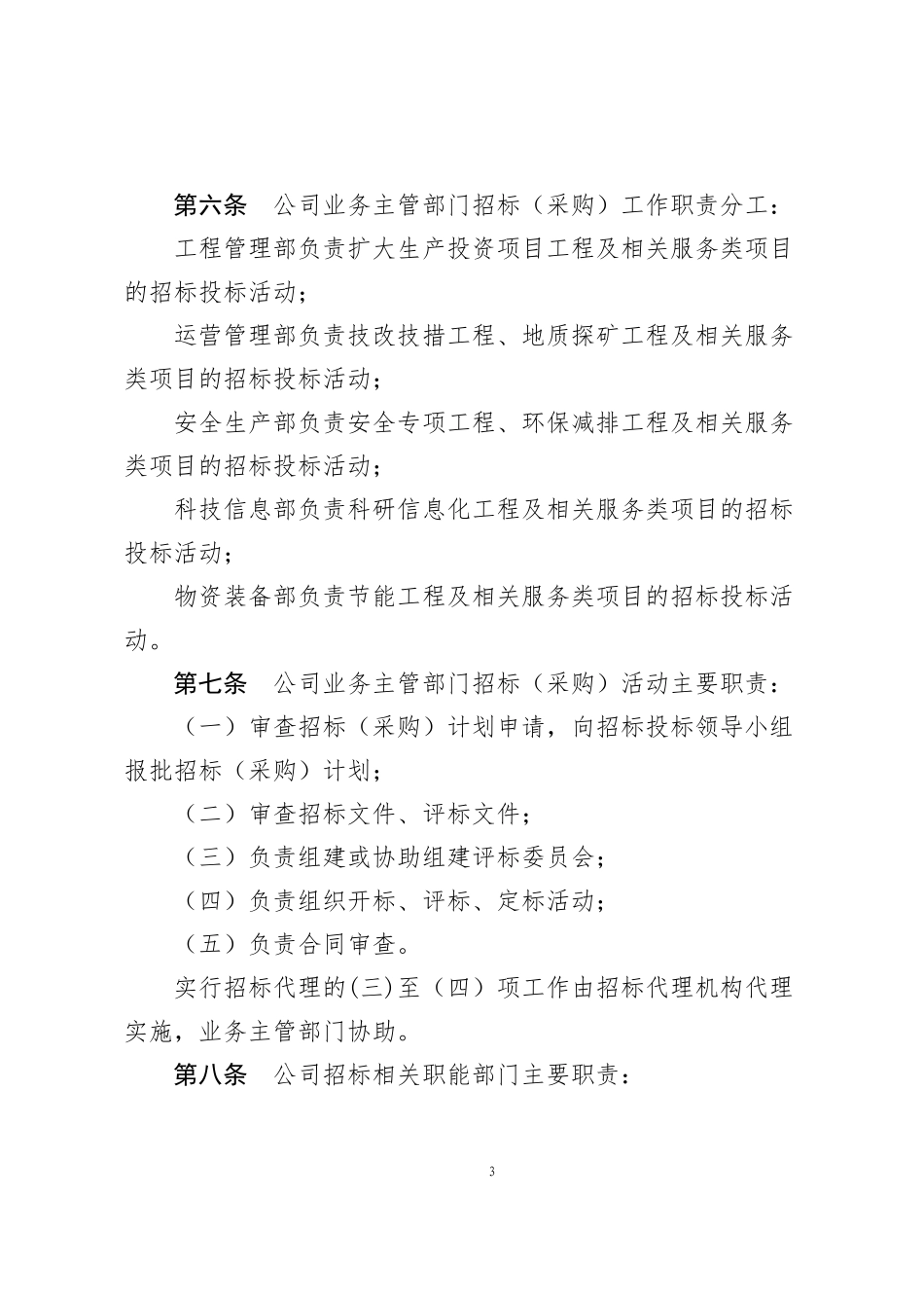 矿业事业部工程招标投标管理办法(试行)_第3页