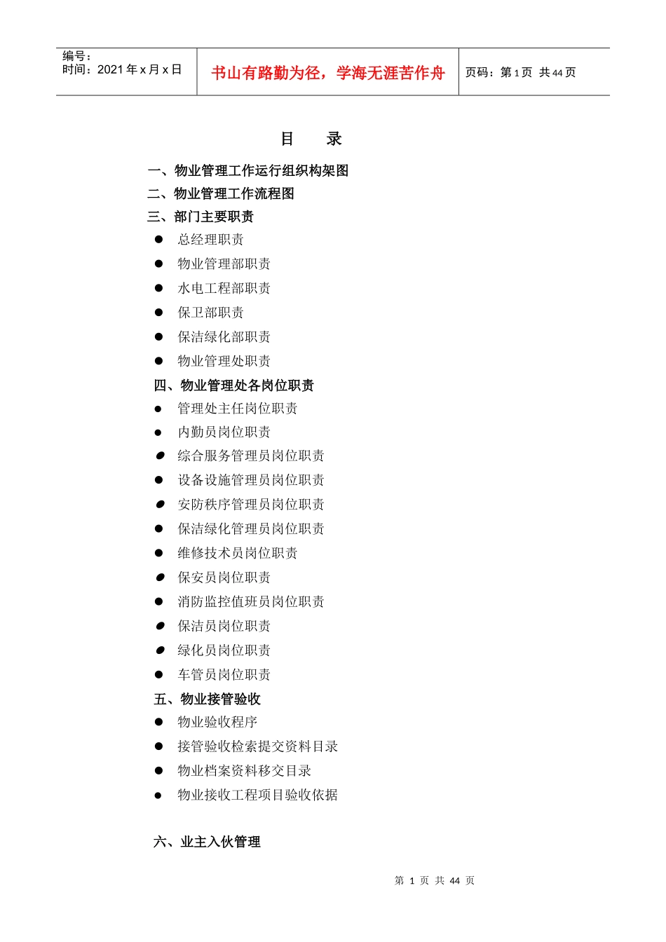 百安物业管理标准工作手册_第1页