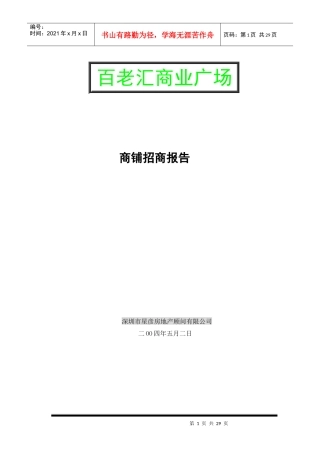 百老汇商业广场招商报告