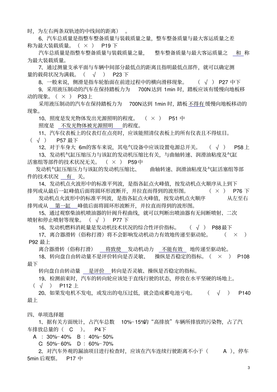 (完整word版)《汽车检测技术》考试练习题及答案_第3页