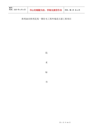 真石漆技术标书