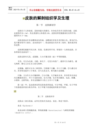 皮肤的解剖组织学及生理