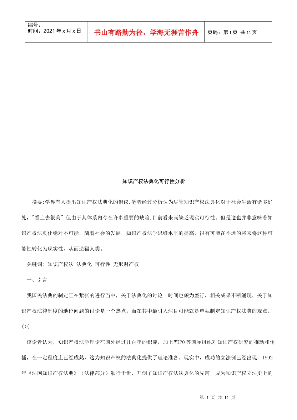 知识产权法典化可行性分析_第1页