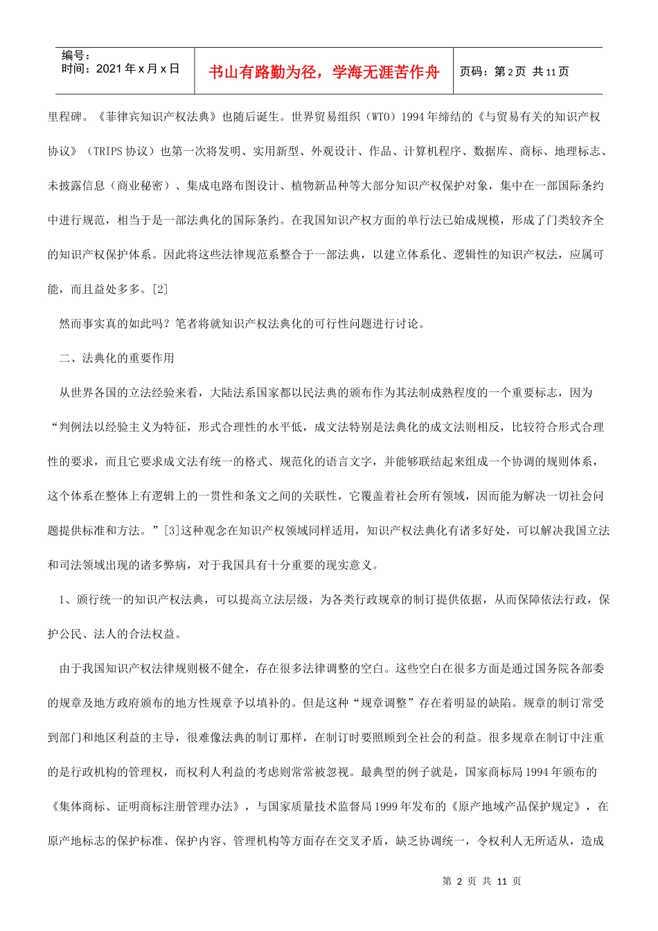 知识产权法典化可行性分析_第2页