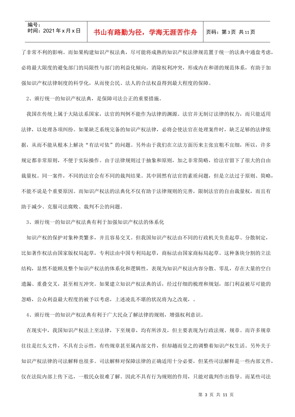 知识产权法典化可行性分析_第3页