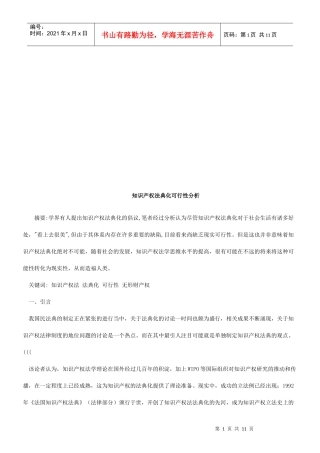 知识产权法典化可行性分析