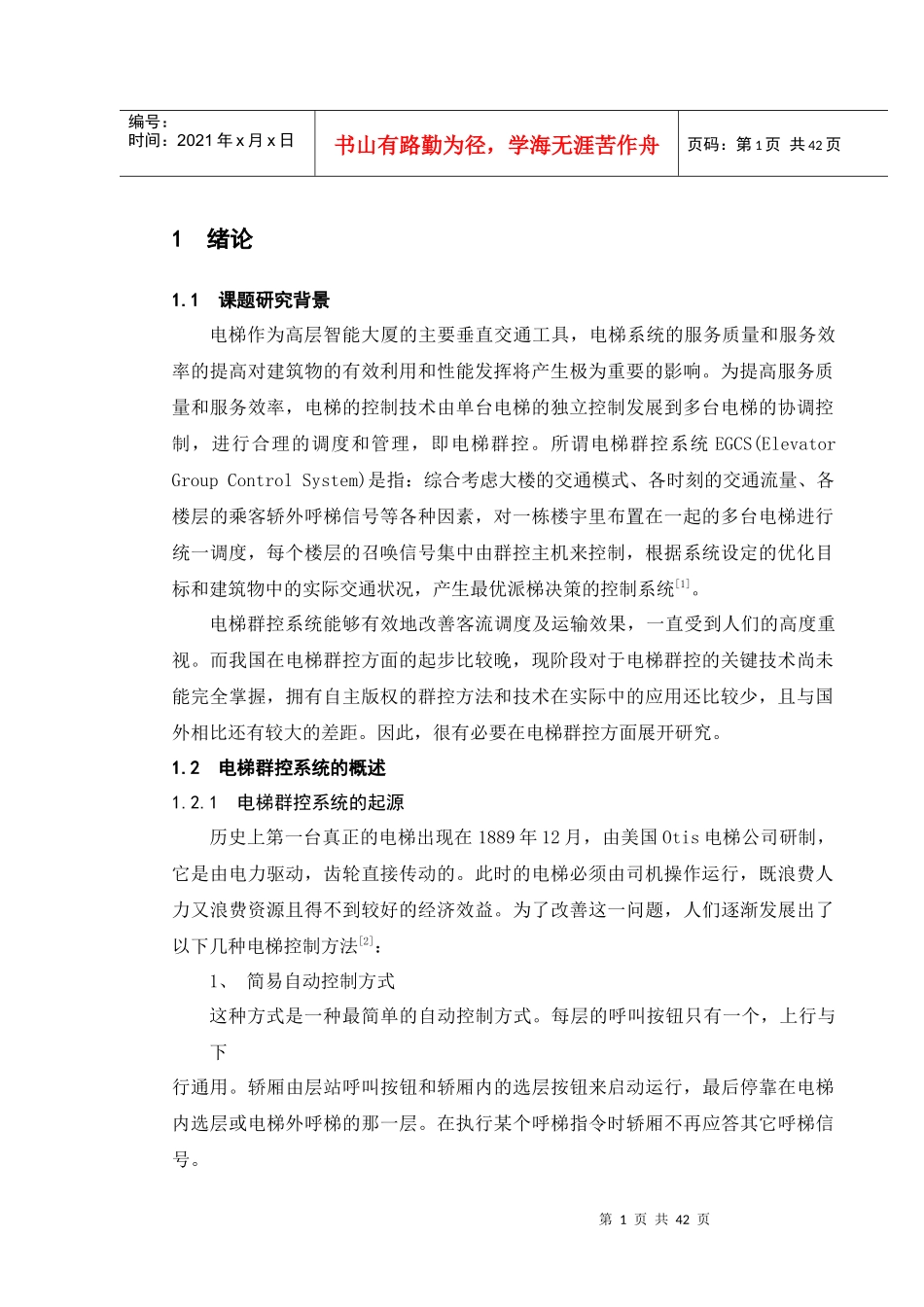 电梯群控系统调度策略研究(6)_第1页