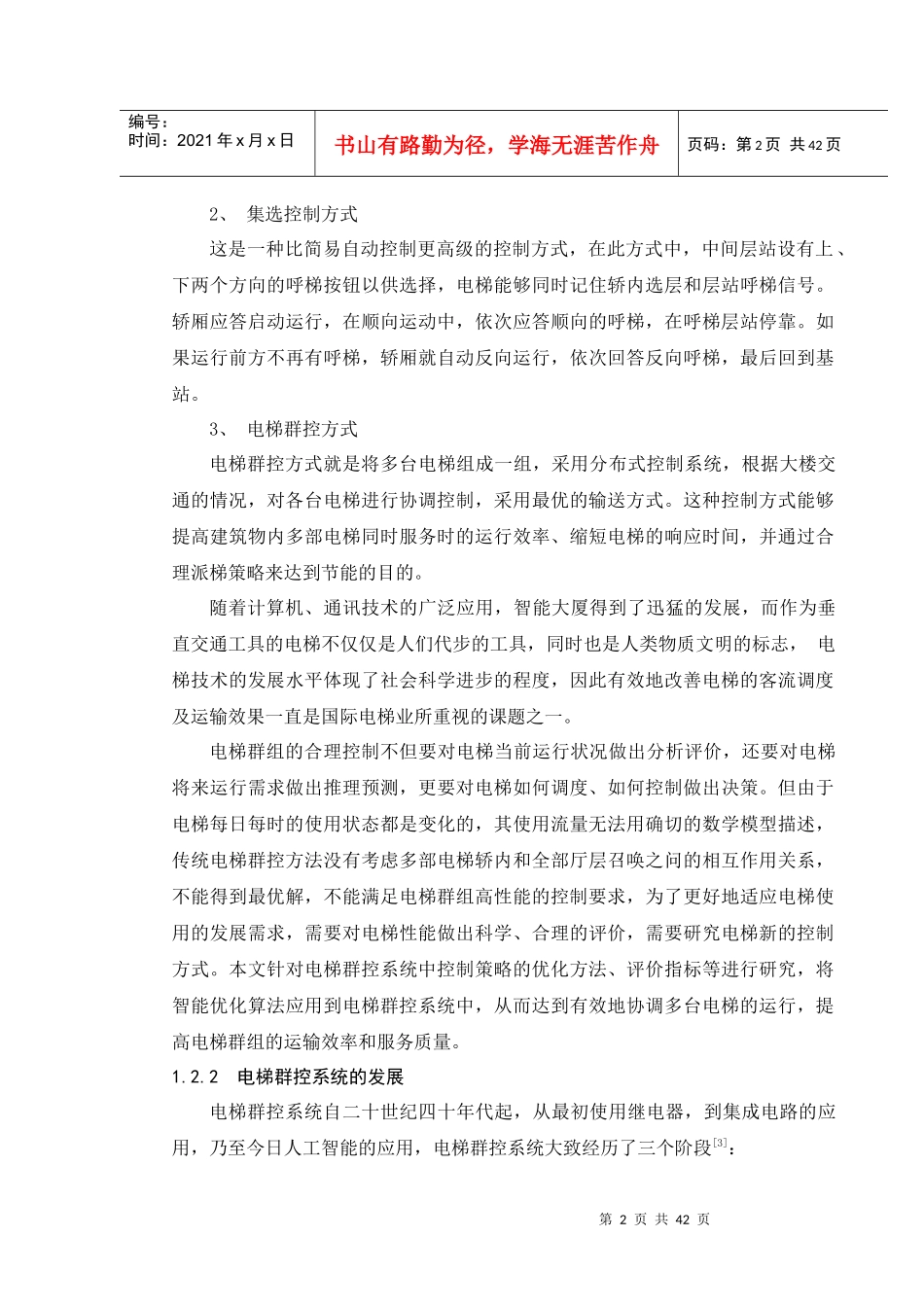 电梯群控系统调度策略研究(6)_第2页