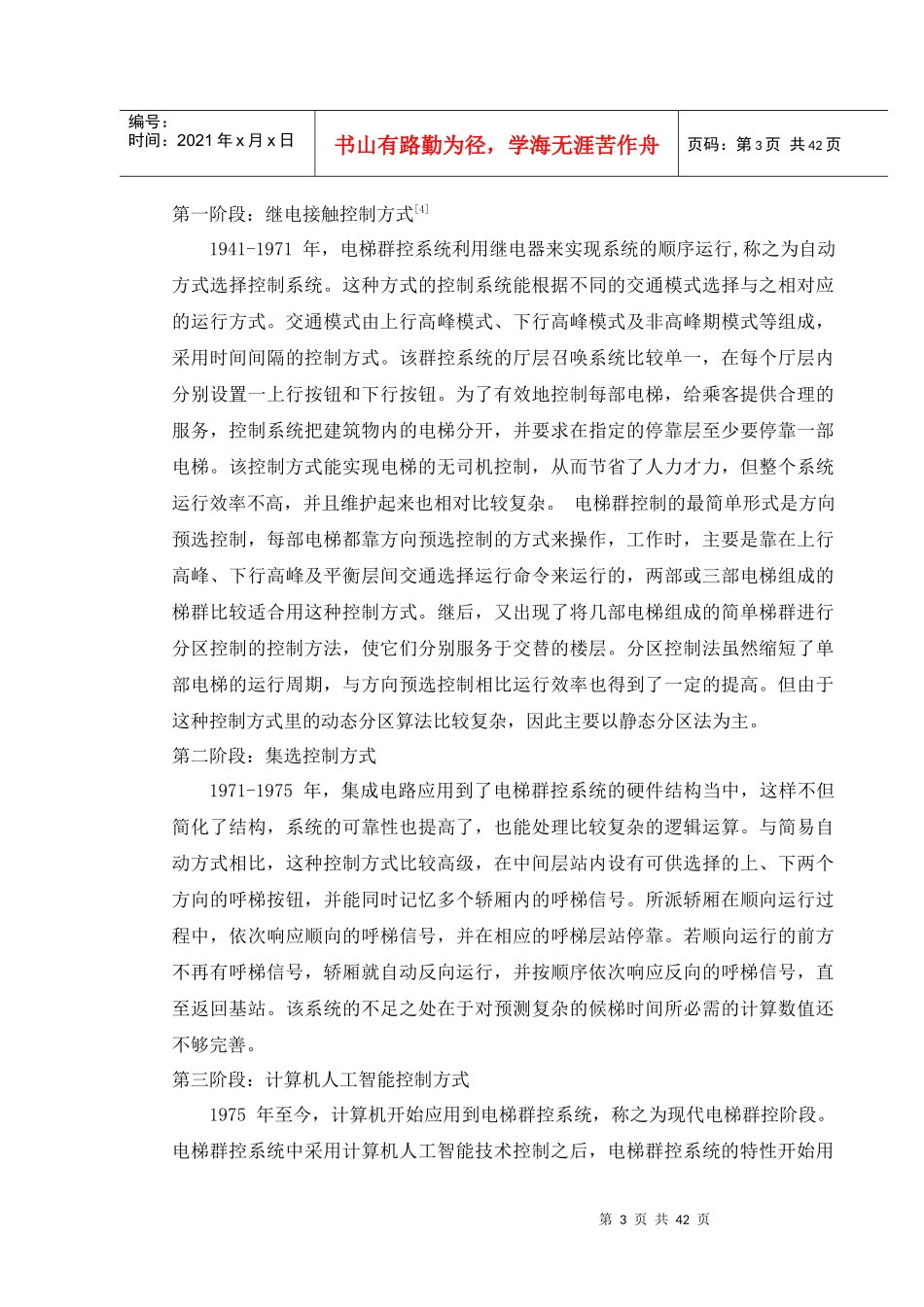 电梯群控系统调度策略研究(6)_第3页