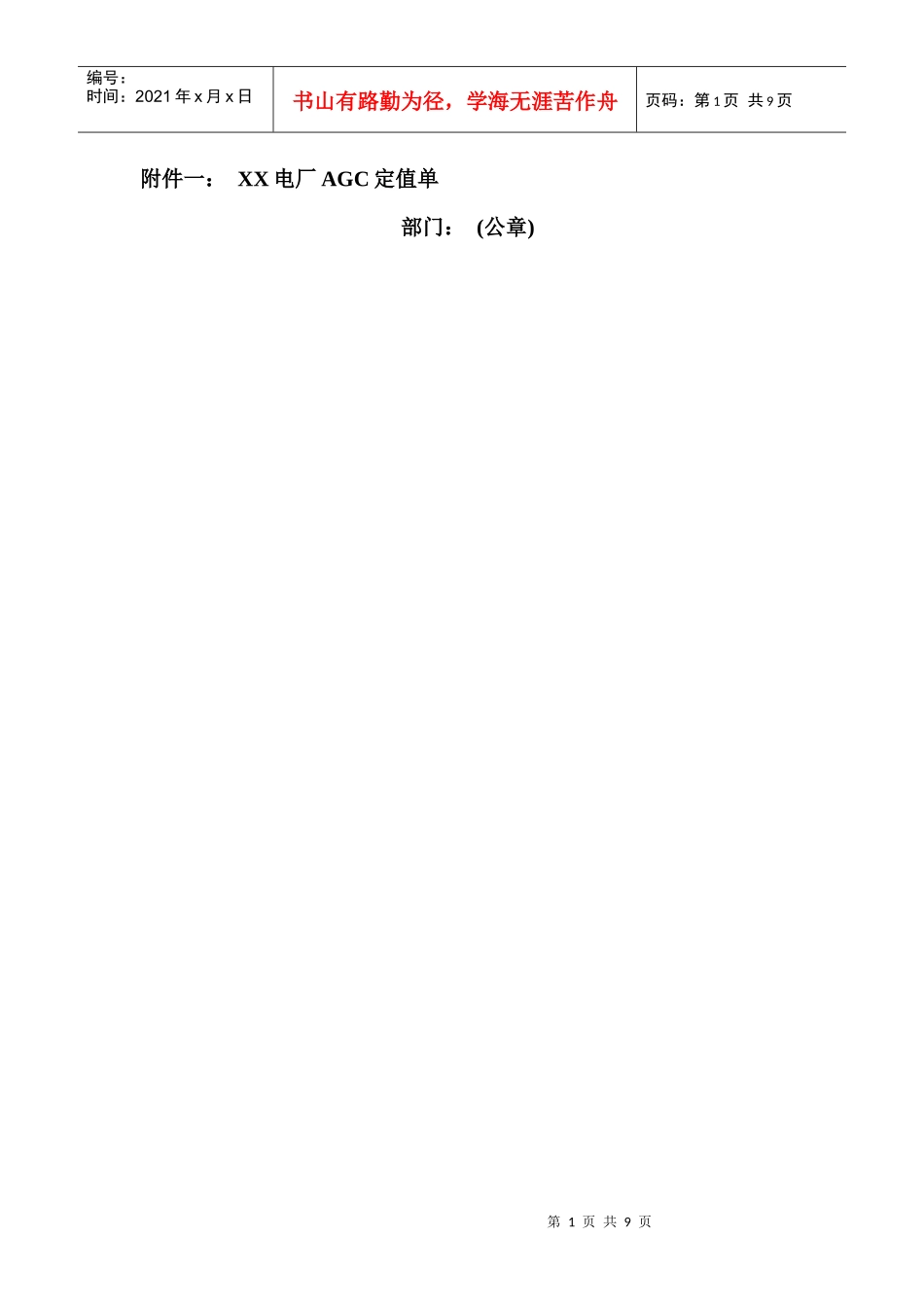 电厂AGC定值单模版、AGC安AGC安全测试单以及电厂AGC运行管理流程模版_第1页
