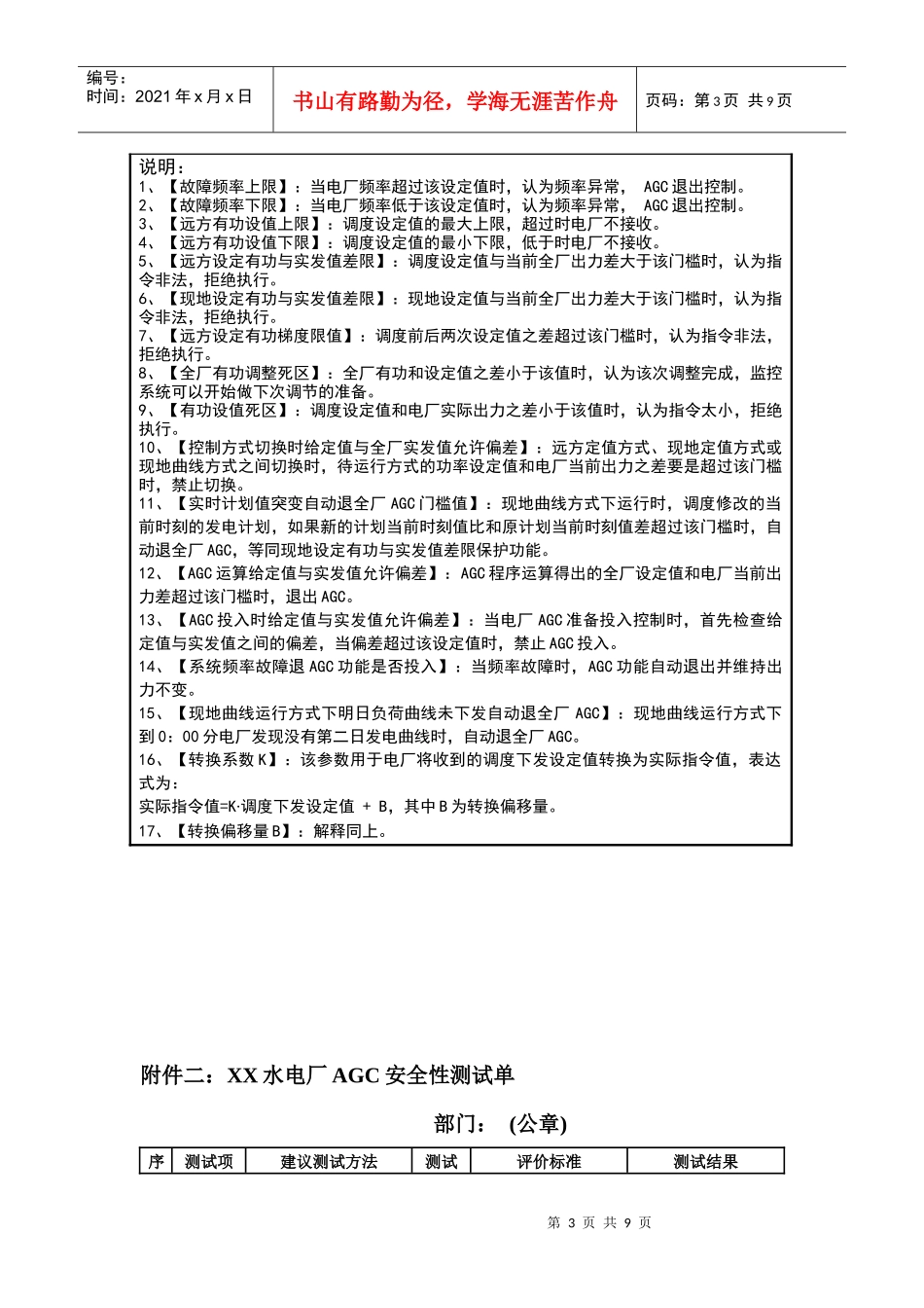 电厂AGC定值单模版、AGC安AGC安全测试单以及电厂AGC运行管理流程模版_第3页