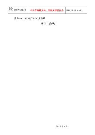 电厂AGC定值单模版、AGC安AGC安全测试单以及电厂AGC运行管理流程模版