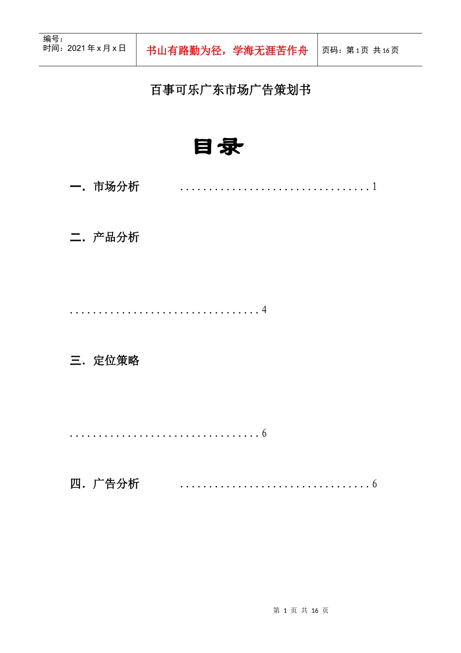百事可乐广东市场年广告策划书_第1页
