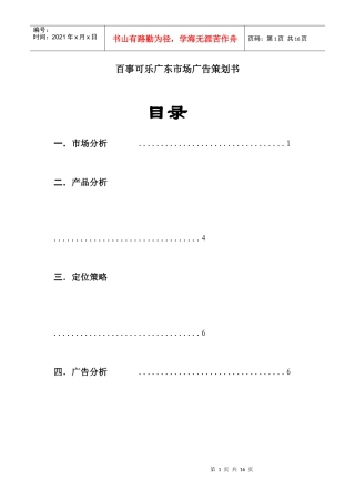 百事可乐广东市场年广告策划书