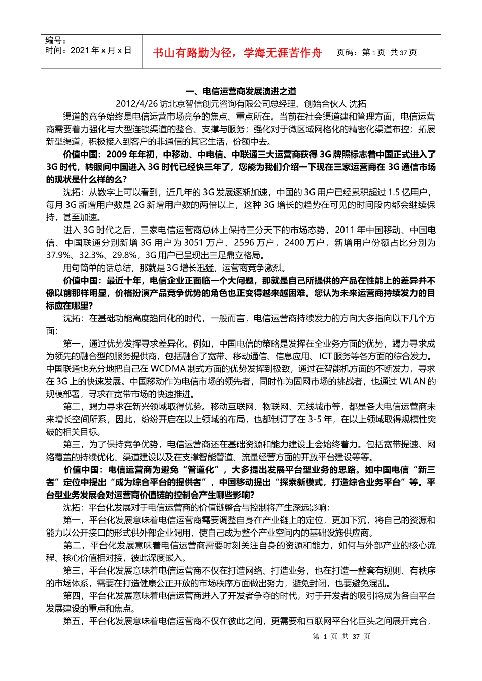 电信行业渠道管理--分析集合面试渠道运营_第1页