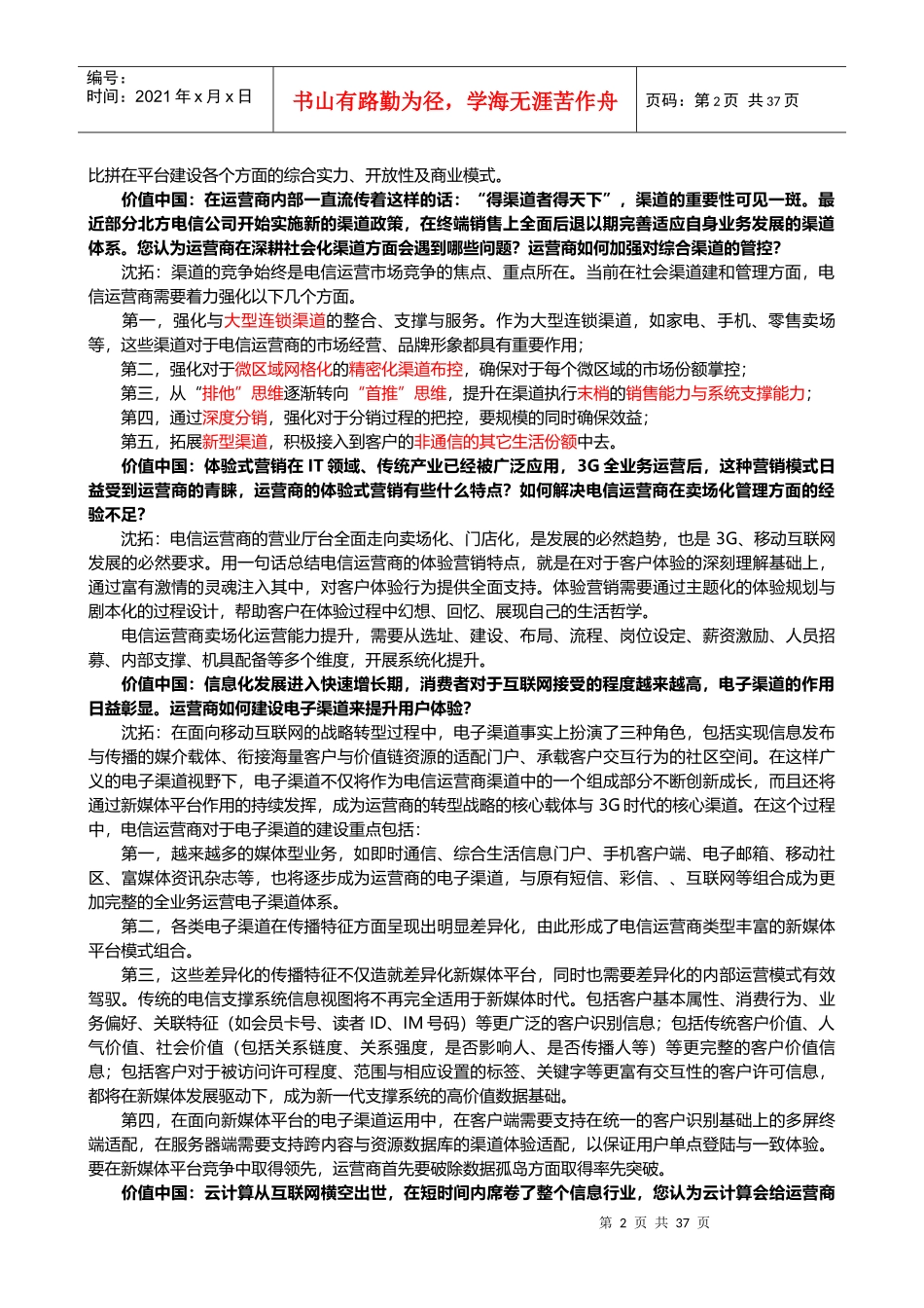 电信行业渠道管理--分析集合面试渠道运营_第2页